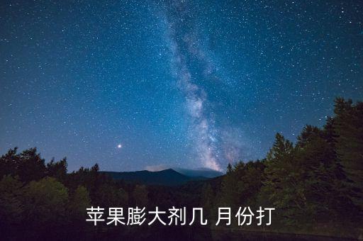 蘋果膨大劑幾 月份打