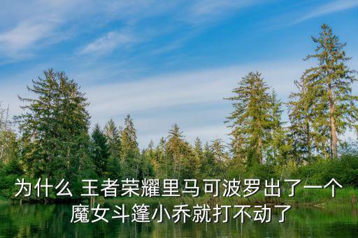 王者農藥魔女是什么,王者榮耀出魔女是什么意思