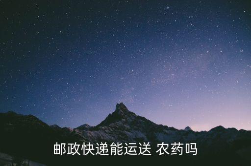 郵政快遞能運送 農藥嗎