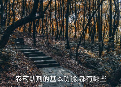  農藥助劑的基本功能,都有哪些