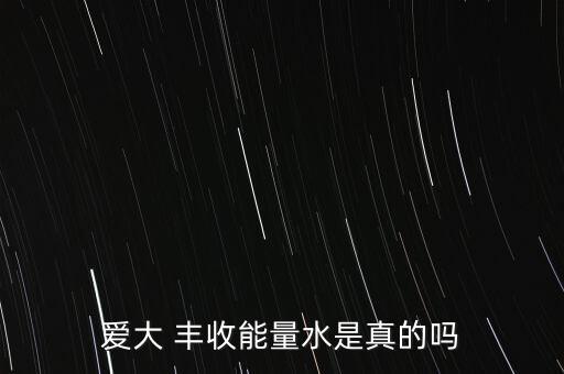 愛大 豐收能量水是真的嗎