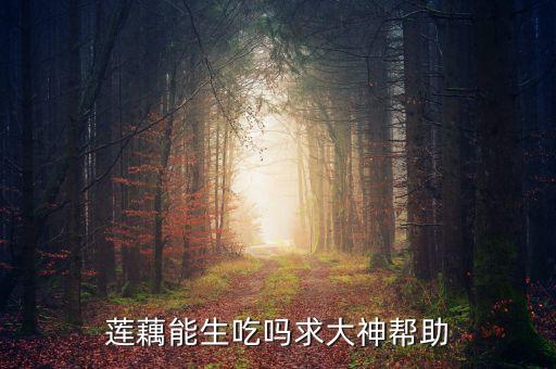 ,藕為什么會農藥殘留超標