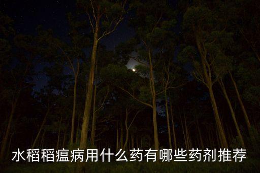 什么農藥除雜稻最好,炭疽病用什么農藥最好