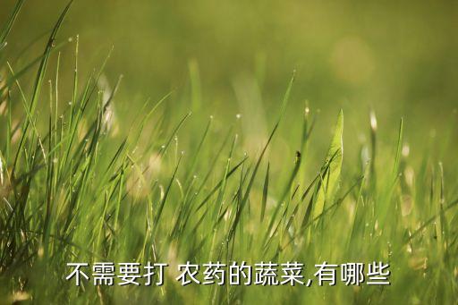 不需要打 農藥的蔬菜,有哪些