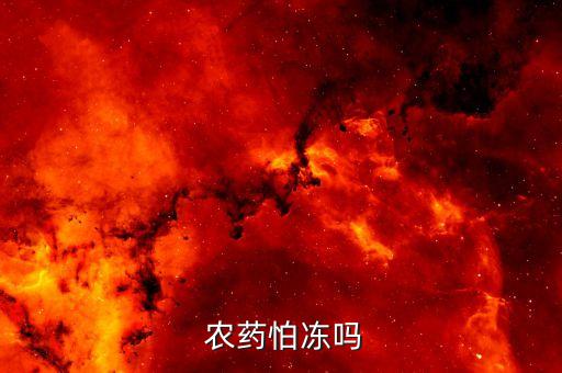 農藥冬天儲存注意什么,農藥嚴禁與什么同倉儲存