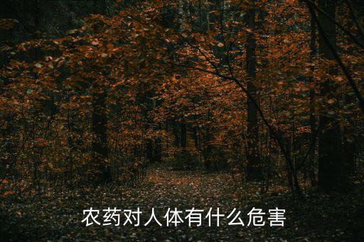 喝了農(nóng)藥是什么反應(yīng)視頻,婆婆喝農(nóng)藥是什么心理