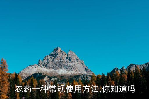  農藥十種常規使用方法,你知道嗎
