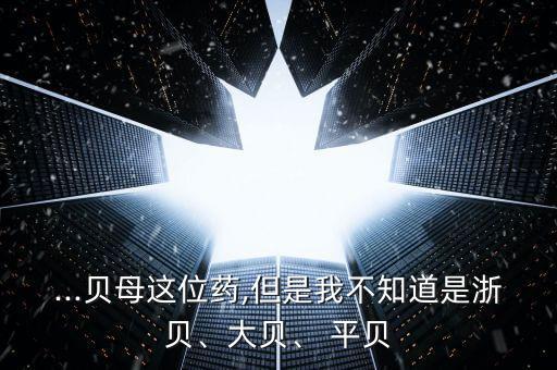 平貝最怕什么農藥,根腐病最怕什么農藥
