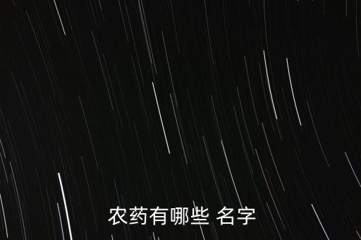 給農藥起什么名字,乳白色的農藥叫什么名字