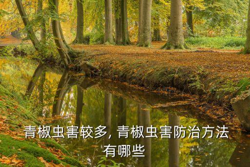 青椒要噴什么農藥最好使,青椒爛葉用什么農藥
