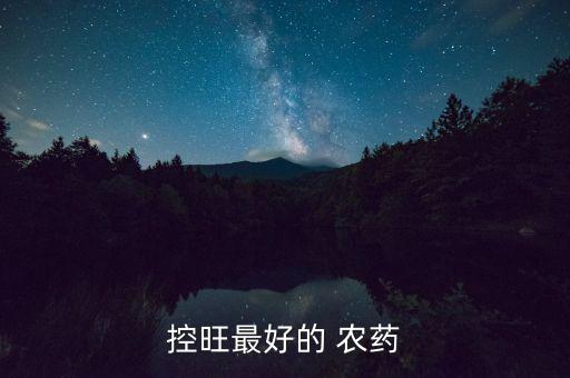 控旺最好的 農(nóng)藥