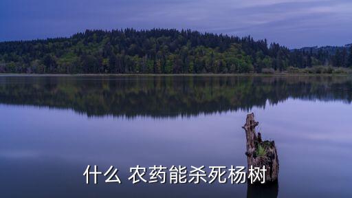 用什么農藥抑制植物生長,唑類農藥會抑制生長嗎?