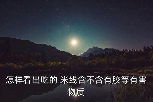 為什么泡米線有農藥味,米線為什么要泡一下才可以煮