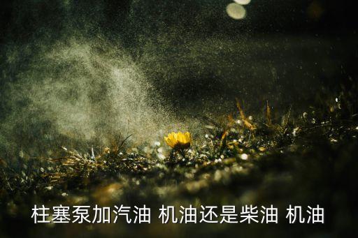 農(nóng)藥泵用什么機(jī)油最好,農(nóng)藥機(jī)加什么機(jī)油