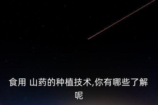 種山藥前用什么農藥,山藥適合在什么地方種
