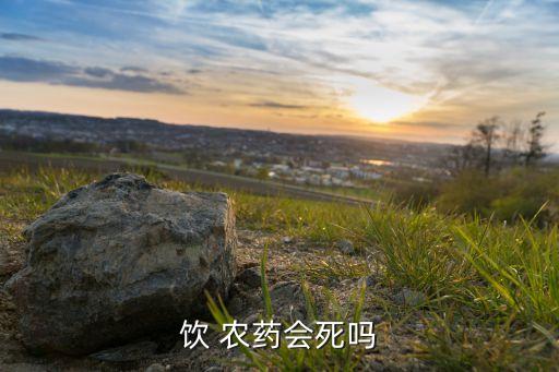 喝農藥為什么不會死,為什么喝了農藥的基本上都死了