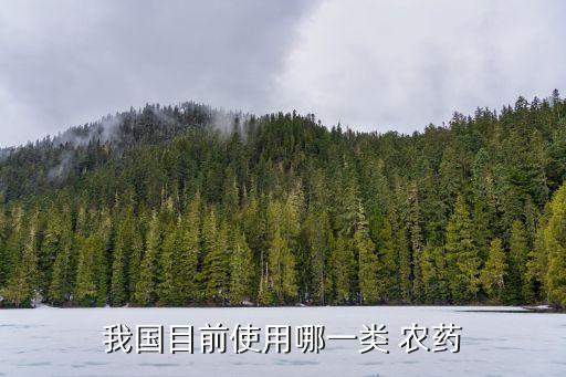 通常用什么農藥,農藥聞多了有什么后果