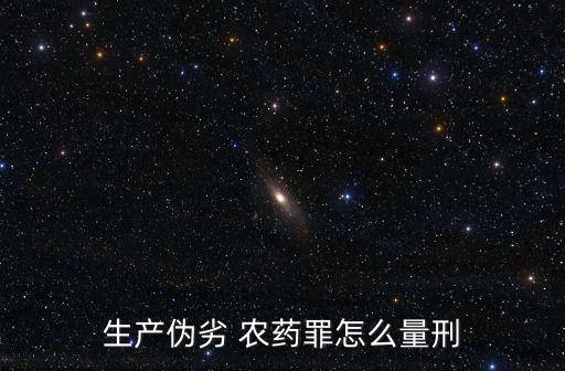 生產(chǎn)偽劣 農(nóng)藥罪怎么量刑