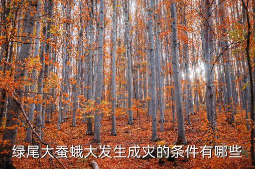 綠尾大蠶蛾大發生成災的條件有哪些