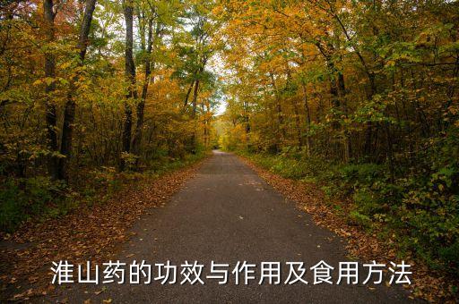  淮山藥的功效與作用及食用方法