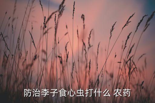 防治李子食心蟲打什么 農(nóng)藥