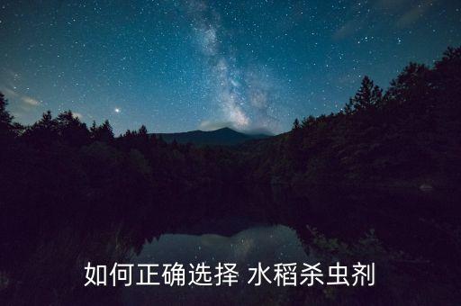 進口水稻用什么農藥好,水稻最后一次打什么農藥