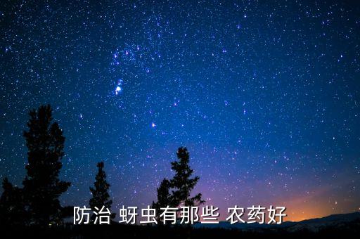 防治 蚜蟲(chóng)有那些 農(nóng)藥好