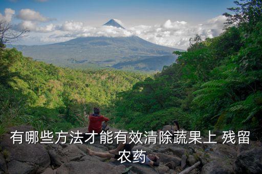 用什么去蔬菜農藥殘留,什么蔬菜農藥殘留最多 人民網