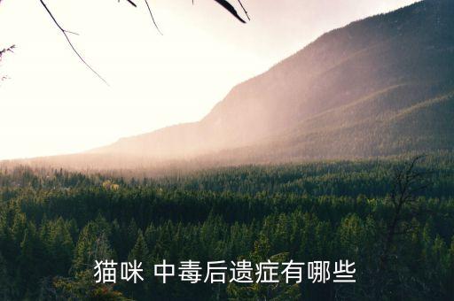 貓咪農藥中毒都有什么狀況