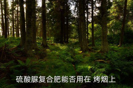 烤煙不能用什么農(nóng)藥,烤煙旁邊不能種什么