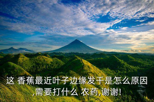 種植香蕉要什么農藥好些,香蕉殺蟲用什么農藥