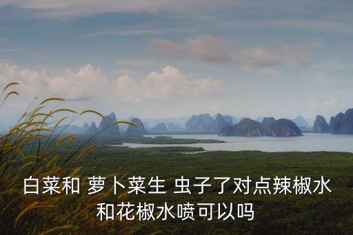 蘿卜有蟲子打什么農藥,蘿卜葉長蟲子噴什么