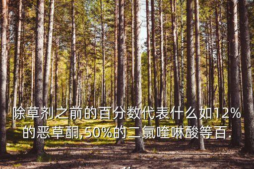 農藥含量1%是什么意思,夢到自己喝農藥了是什么意思