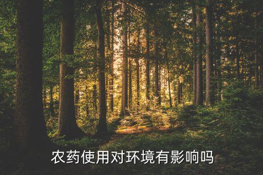  農(nóng)藥使用對(duì)環(huán)境有影響嗎