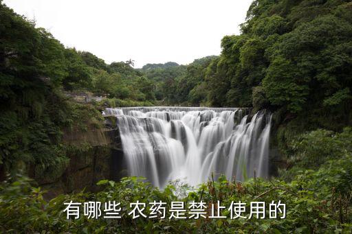 有哪些 農藥是禁止使用的