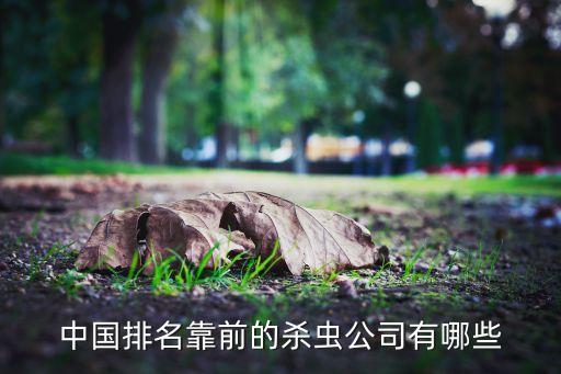 什么廠的農藥殺蟲劑最好,農藥和殺蟲劑有什么區別
