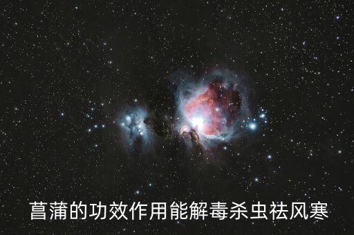 菖蒲氣味有什么作用嗎農藥