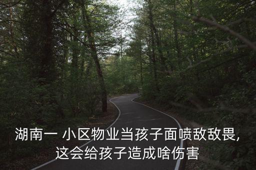 小區一般噴什么農藥,小區噴農藥最高對幾層有影響