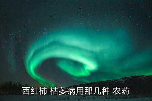 枯萎用什么農(nóng)藥,防治枯萎病的農(nóng)藥有哪些