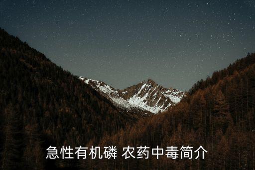 急性有機(jī)磷 農(nóng)藥中毒簡(jiǎn)介