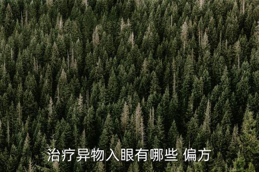 眼睛進農藥了有什么偏方,什么農藥對眼睛傷害大