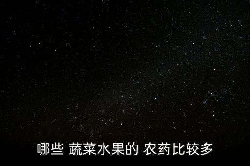 什么蔬菜最喜歡打農藥,洗蔬菜用什么洗去農藥