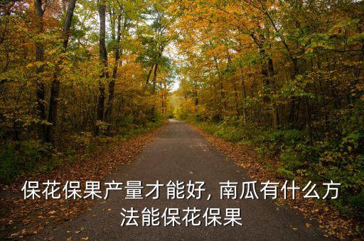 保花保果產量才能好, 南瓜有什么方法能保花保果