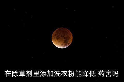 打農(nóng)藥加什么能減少藥害