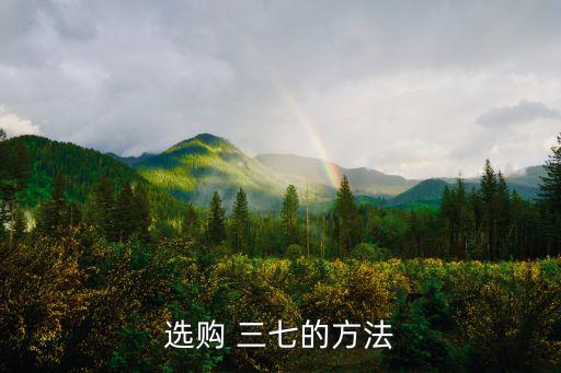 選購 三七的方法