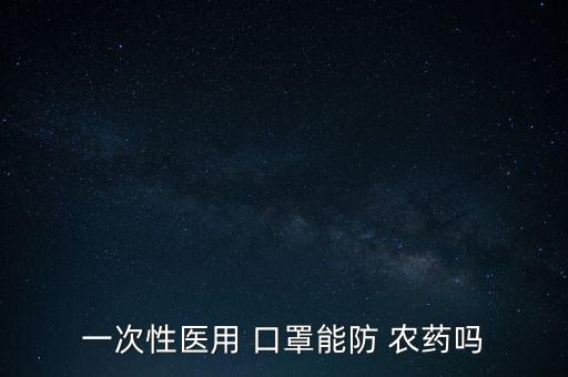 一次性醫用 口罩能防 農藥嗎