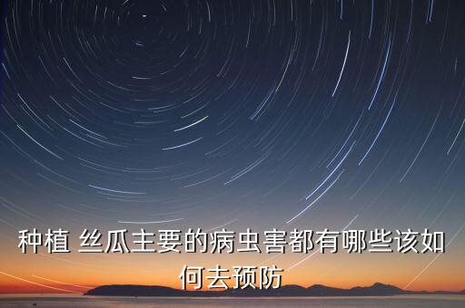絲瓜打農藥什么時候打,打農藥什么時候打效果最好?