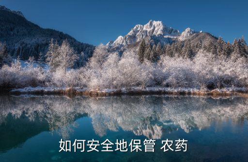 農藥保存有什么講究,糧食保存用什么農藥