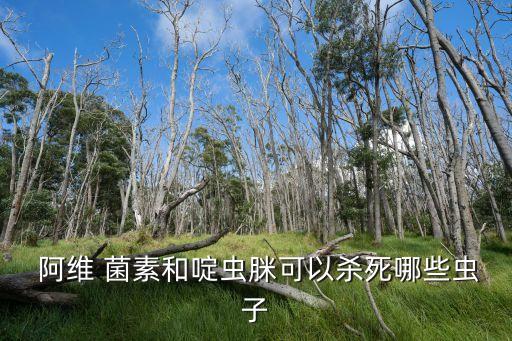 阿維菌素農藥能治什么蟲,農藥阿維菌素是治什么的