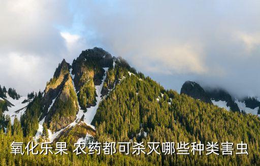 氧化樂果 農藥都可殺滅哪些種類害蟲